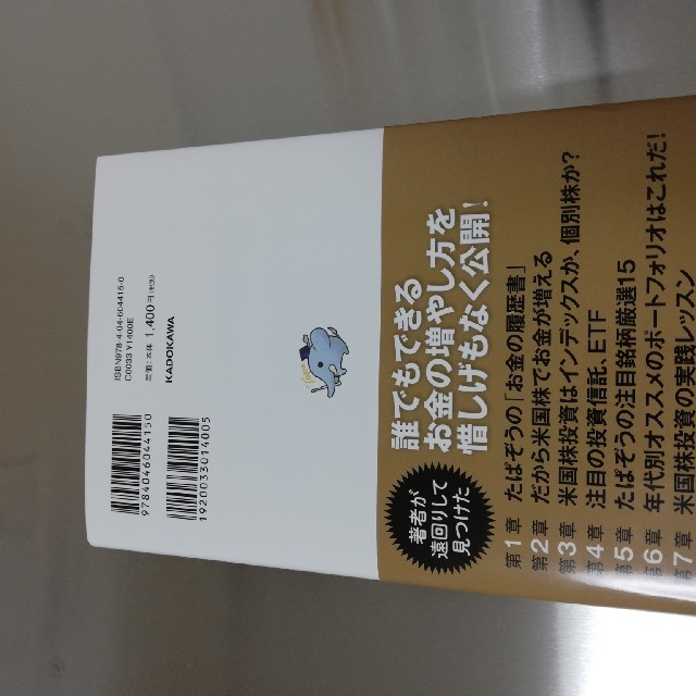 角川書店(カドカワショテン)のお金が増える米国株超楽ちん投資術 英語力＆知識ゼロで億超えも夢じゃない エンタメ/ホビーの本(ビジネス/経済)の商品写真