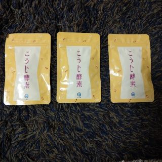 サプリメント) こうじ酵素(ダイエット食品)