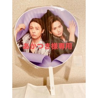 キンキキッズ(KinKi Kids)の【あかつき様専用】KinKi Kids 20周年うちわ(アイドルグッズ)