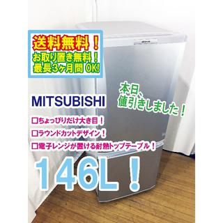 ミツビシ(三菱)の本日値引き！三菱　ラウンドカット　２ドア冷蔵庫　MR-P15T(冷蔵庫)