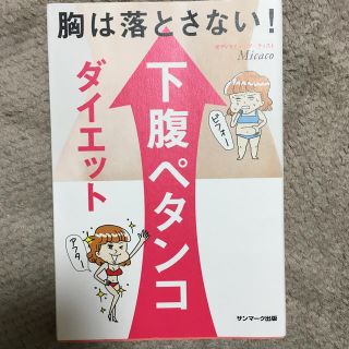 サンマークシュッパン(サンマーク出版)の胸は落とさない！下腹ペタンコダイエット(ファッション/美容)