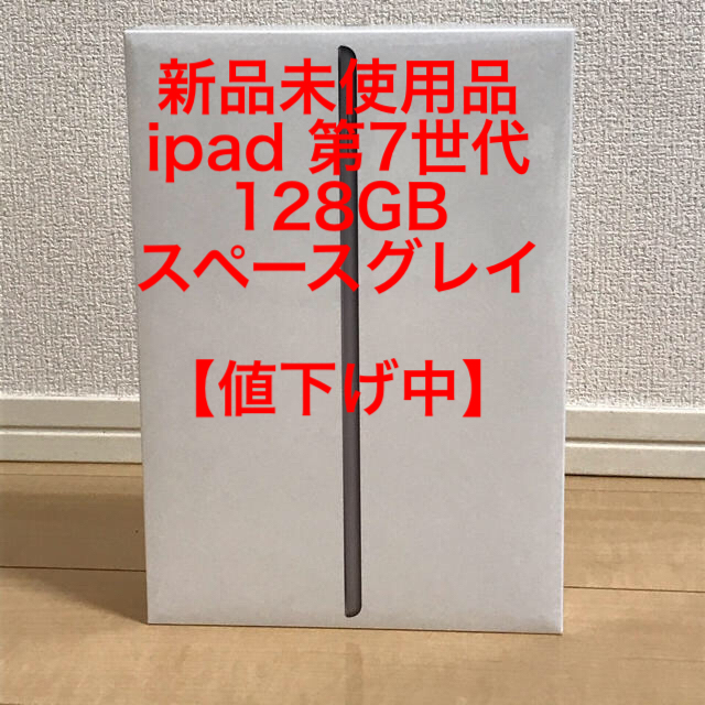 【値下げ中】ipad wifi 128GB 2019 (第7世代)スペースグレイ