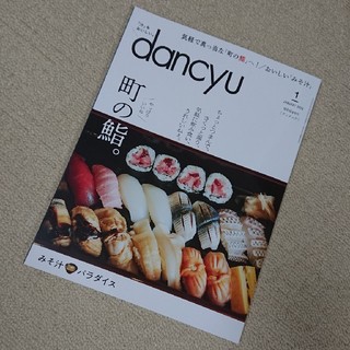 dancyu　ダンチュウ　1月　1月号(料理/グルメ)