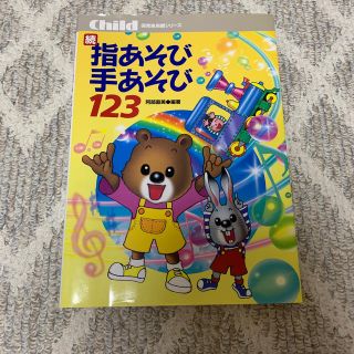 指あそび手あそび１２３ 続(人文/社会)