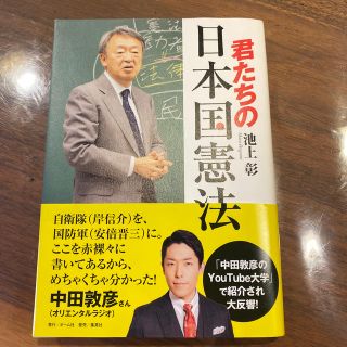 シュウエイシャ(集英社)の君たちの日本国憲法　池上彰(人文/社会)