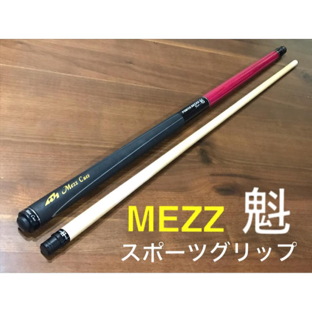 てなグッズや ビリヤード キュー MEZZ パワーブレイク魁 かい