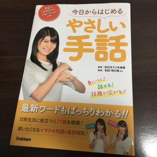 今日からはじめるやさしい手話　DVD付き(人文/社会)