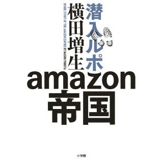 ショウガクカン(小学館)の潜入ルポ amazon帝国　≪横田 増生≫　※♪(人文/社会)