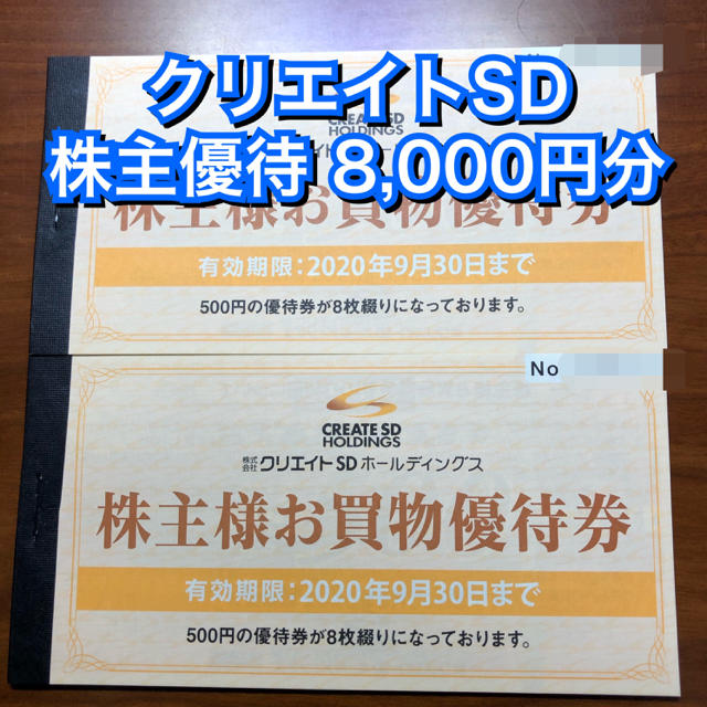 CREATE クリエイトSD 株主優待 8,000円分