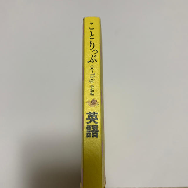 ことりっぷ　英語 エンタメ/ホビーの本(語学/参考書)の商品写真