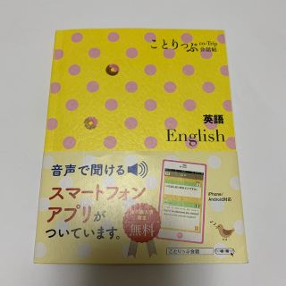 ことりっぷ　英語(語学/参考書)