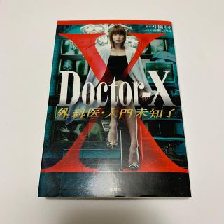 Ｄｏｃｔｏｒ－Ｘ外科医・大門未知子(文学/小説)