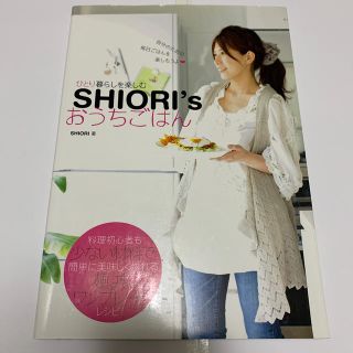 Ｓｈｉｏｒｉ’ｓおうちごはん ひとり暮らしを楽しむ(料理/グルメ)