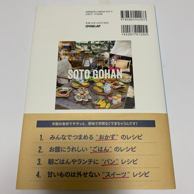 おしゃれソトごはん アウトドアをもっと楽しむ エンタメ/ホビーの本(趣味/スポーツ/実用)の商品写真