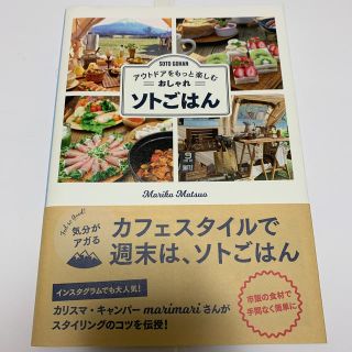 おしゃれソトごはん アウトドアをもっと楽しむ(趣味/スポーツ/実用)