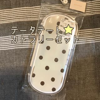 フタフタ(futafuta)のバースディ  テータテート  カトラリー(カトラリー/箸)