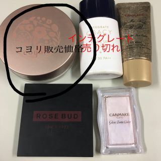 ローズバッド(ROSE BUD)のコスメまとめ売り【キャンメイク、コヨリ、インテグレートローズバッド】(コフレ/メイクアップセット)