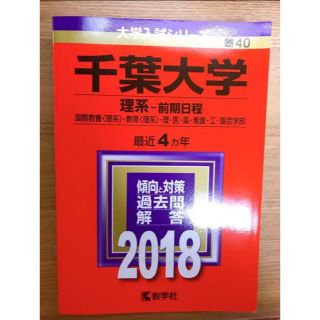 千葉大学2018(語学/参考書)