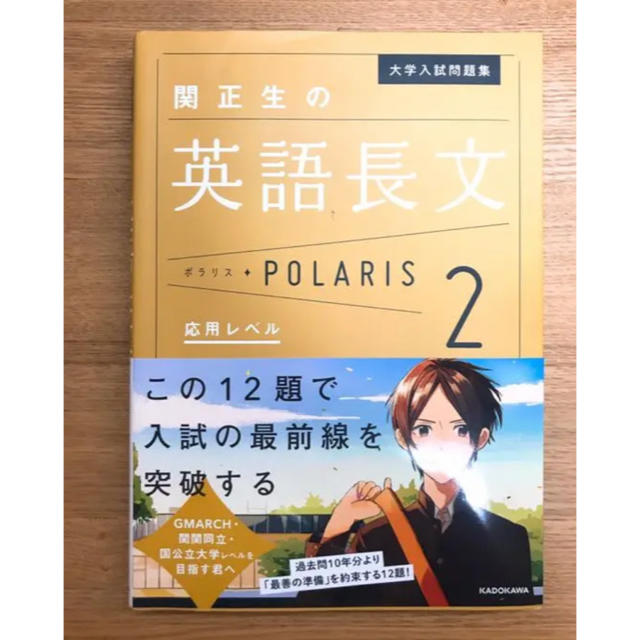 関正生の英語長文ポラリス ２ エンタメ/ホビーの本(語学/参考書)の商品写真