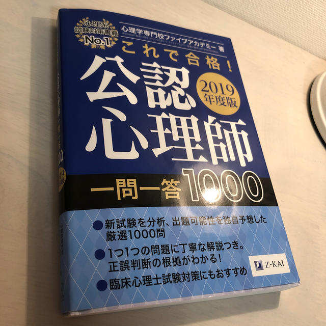 これで合格！公認心理師一問一答１０００ ２０１９年度版 エンタメ/ホビーの本(ビジネス/経済)の商品写真