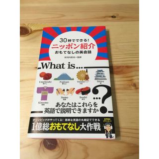 30秒でできる！ニッポン紹介おもてなし英会話　安河内哲也(語学/参考書)