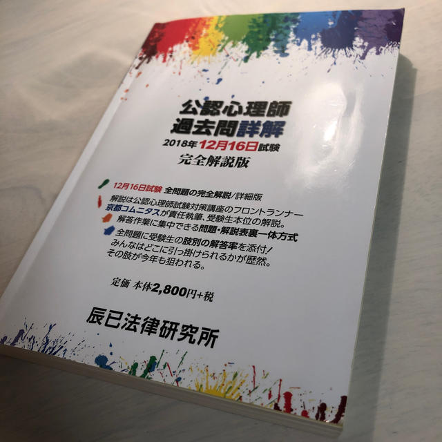 公認心理師過去問詳解２０１８年１２月１６日試験完全解説版 エンタメ/ホビーの本(人文/社会)の商品写真