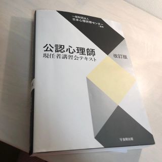 公認心理師現任者講習会テキスト 改訂版(人文/社会)