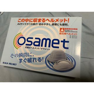 収縮式ヘルメット Osamet オサメット　ホワイト【新品・未使用・未開封】(ヘルメット/シールド)