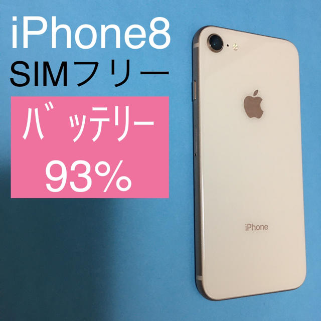 【SIMフリー】iPhone8 Gold 64GB バッテリー93%  (58)