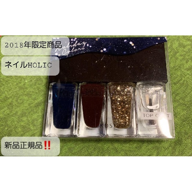 NAIL HOLIC(ネイルホリック)のネイルHOLIC 2018年限定商品❗新品未開封　正規品‼️現在非売品。 コスメ/美容のネイル(マニキュア)の商品写真