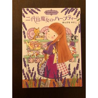 二代目魔女のハーブティー　あんびる　やすこ(絵本/児童書)