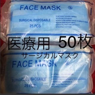 サージカルマスク　50枚 医療用　使い捨てマスク　ブルー(パック/フェイスマスク)