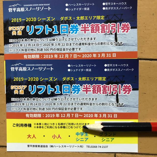 菅平スノーリゾートリフト１日半額券 チケットのスポーツ(ウィンタースポーツ)の商品写真