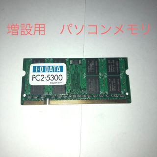 アイオーデータ(IODATA)の増設用パソコンメモリ(PCパーツ)