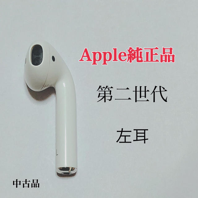 AirPods 第二世代　アップル純正品　左耳のみ