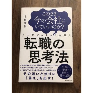 このまま今の会社にいていいのか？と一度でも思ったら読む転職の思考法(ビジネス/経済)