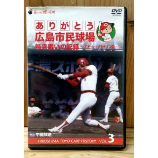 ヒロシマトウヨウカープ(広島東洋カープ)のDVD ありがとう広島市民球場 熱き戦いの記録 栄光のベストナイン編(スポーツ/フィットネス)