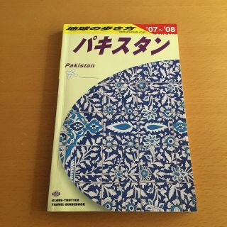 ダイヤモンドシャ(ダイヤモンド社)の地球の歩き方 Ｄ　３２（２００７～２００８年(地図/旅行ガイド)