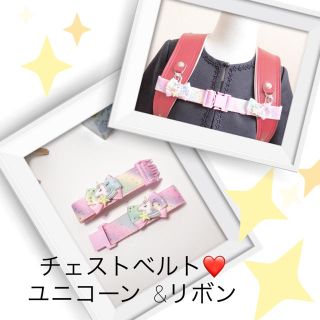 チェストベルト❤️ユニコーン  &リボン(ベルト)