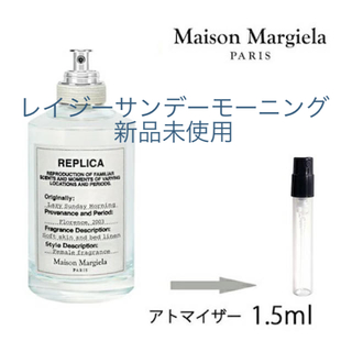 マルタンマルジェラ(Maison Martin Margiela)のメゾンマルジェラ　レイジーサンデーモーニング　アトマイザー　1.5ml(ユニセックス)