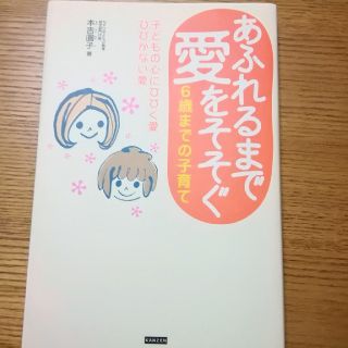 あふれるまで愛をそそぐ ６歳までの子育て(結婚/出産/子育て)