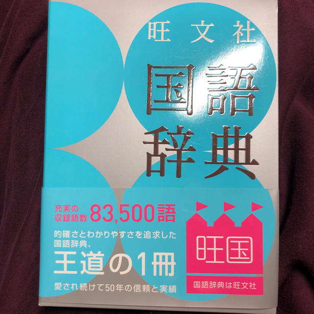 旺文社(オウブンシャ)の旺文社国語辞典 第１１版 エンタメ/ホビーの本(語学/参考書)の商品写真