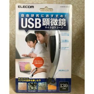 エレコム(ELECOM)のELECOM USB顕微鏡　新品未開封(その他)