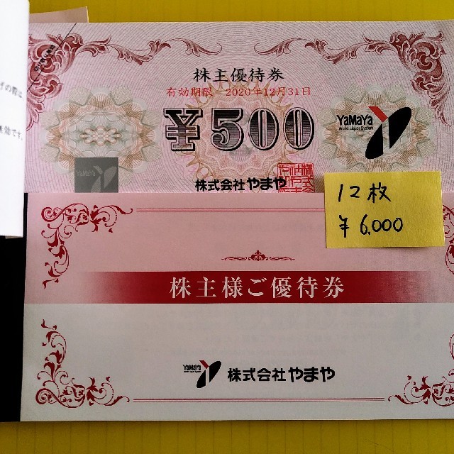 やまや 株主優待 6,000円分 割引 クーポン 値引き