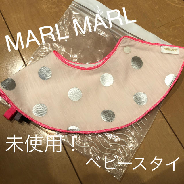 【未使用】【MARLMARL】スタイ　女の子 キッズ/ベビー/マタニティのこども用ファッション小物(ベビースタイ/よだれかけ)の商品写真