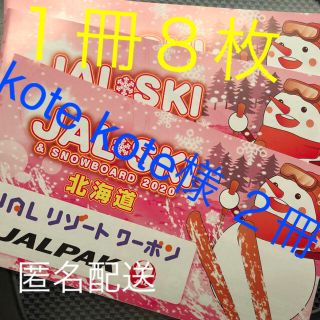 ジャル(ニホンコウクウ)(JAL(日本航空))のJAL リゾートクーポン１冊8枚ニセコ 富良野 トマム キロロ ルスツ リフト券(スキー場)