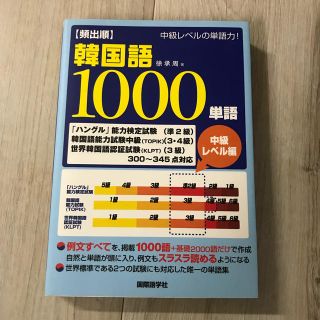 〈頻出順〉韓国語１０００単語 中級レベル編(語学/参考書)