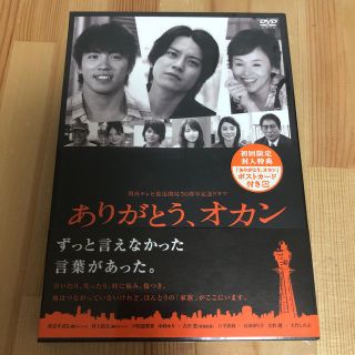 カンジャニエイト(関ジャニ∞)のありがとう、オカン DVD 新品未開封(TVドラマ)