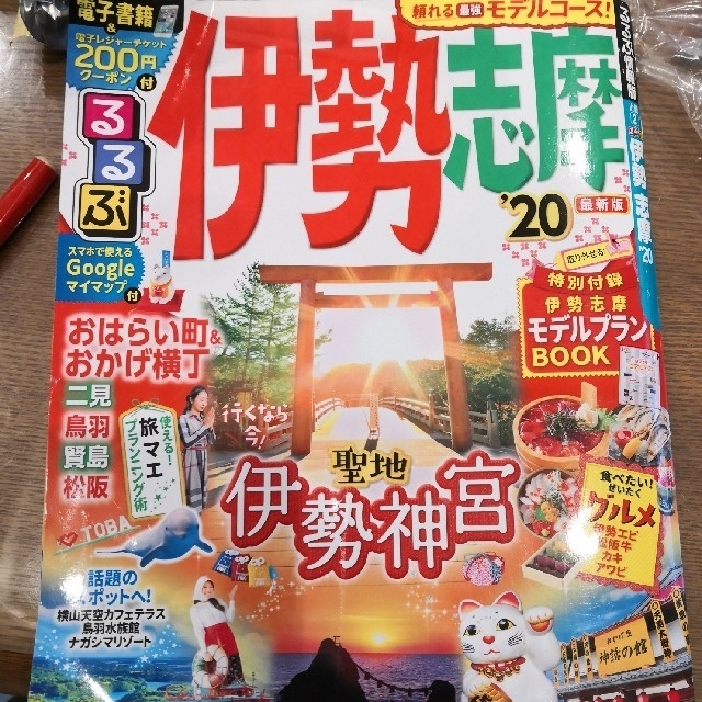 るるぶ伊勢志摩 ’２０ エンタメ/ホビーの本(地図/旅行ガイド)の商品写真