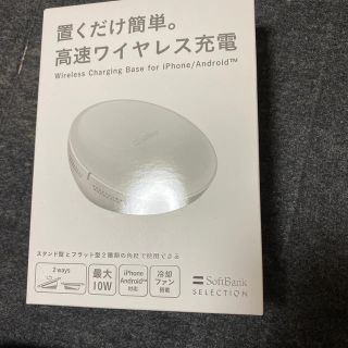 ソフトバンク(Softbank)のSoftBank高速ワイヤレス充電器 新品未使用(バッテリー/充電器)